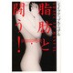 脂肪と闘う!―シェイプアップマニュアル [単行本]