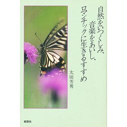 自然をいつくしみ、音楽をあいし、ロマンチックに生きるすすめ [単行本]