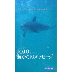 ハーミット・ドルフィンJOJO海からのメッセージ