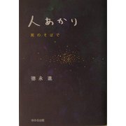 人あかり―死のそばで [単行本]