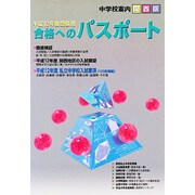 合格へのパスポート 平成12年度受験用 関西版－中学校案内 [単行本]