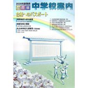 関西版 中学校案内 合格へのパスポート〈2006年度受験用〉 [単行本]