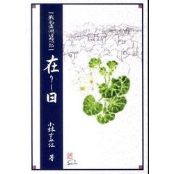 在りし日 第2版－戦乱満洲回想記 [単行本]