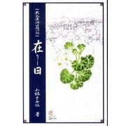 在りし日 第2版－戦乱満洲回想記 [単行本]