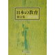 日本の教育〈第51集〉日教組第51次教育研究全国集会(宮崎)報告 [単行本]