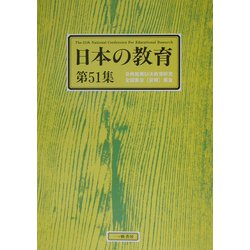 日本の教育〈第51集〉日教組第51次教育研究全国集会(宮崎)報告 [単行本]