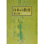 日本の教育〈第51集〉日教組第51次教育研究全国集会(宮崎)報告 [単行本]