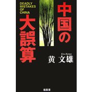 中国の大誤算 [単行本]