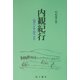 内観紀行 [単行本]