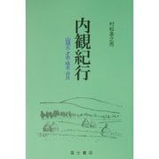 内観紀行 [単行本]
