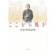 ここから風が―小室等対話集 [単行本]
