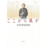 ここから風が―小室等対話集 [単行本]