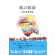 風の組曲―安田吏風歌集 [単行本]