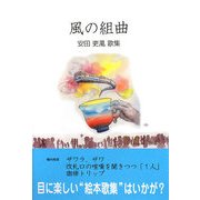 風の組曲―安田吏風歌集 [単行本]
