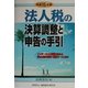 法人税の決算調整と申告の手引〈平成15年版〉