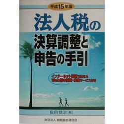 法人税の決算調整と申告の手引〈平成15年版〉