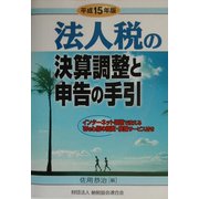 法人税の決算調整と申告の手引〈平成15年版〉