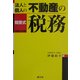 問答式 法人と個人の不動産の税務〈平成14年版〉 第28版