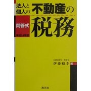 問答式 法人と個人の不動産の税務〈平成14年版〉 第28版