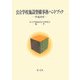 公立学校施設整備事務ハンドブック〈平成19年〉 [単行本]