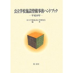 公立学校施設整備事務ハンドブック〈平成19年〉 [単行本]