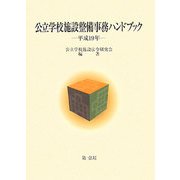 公立学校施設整備事務ハンドブック〈平成19年〉 [単行本]