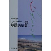 シュグニー語基礎語彙集 [単行本]