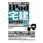 iPod宅建直前予想模試―通勤・通学時間でうかる!〈平成21年度版〉 [単行本]
