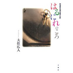 はるにれのころ―鉄道員夫婦の置き土産 [単行本]