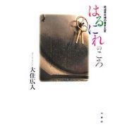 はるにれのころ―鉄道員夫婦の置き土産 [単行本]