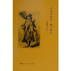 イスラエル・ポッター―流浪五十年(八潮版・アメリカの文学〈24〉) [単行本]