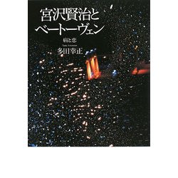 宮沢賢治とベートーヴェン―病と恋 [単行本]