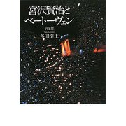 宮沢賢治とベートーヴェン―病と恋 [単行本]