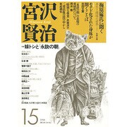 宮沢賢治 15 [全集叢書]
