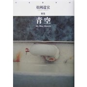 青空 My Blue Heaven―松岡達宜歌集(月光叢書) [単行本]