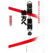 “侵略=差別"の彼方へ―あるフェミニストの半生 [単行本]