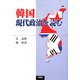 韓国現代政治を読む [単行本]