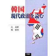 韓国現代政治を読む [単行本]