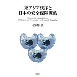 東アジア秩序と日本の安全保障戦略 [単行本]