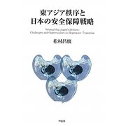 東アジア秩序と日本の安全保障戦略 [単行本]