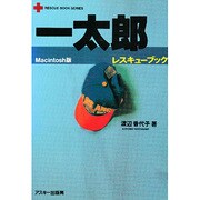 一太郎レスキューブック Macintosh版（RESCUE BOOK SERIES） [単行本]