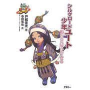 シルクロード少年ユート〈3〉たとえ帰れなくても [単行本]