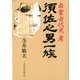 須佐之男一族―出雲古代史・考 [単行本]