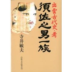 須佐之男一族―出雲古代史・考 [単行本]