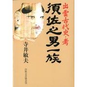 須佐之男一族―出雲古代史・考 [単行本]