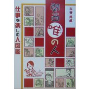 関西唯の人―仕事を楽しむ人図鑑 [単行本]