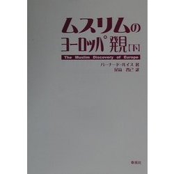 ムスリムのヨーロッパ発見〈下〉 [単行本]