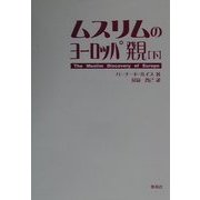 ムスリムのヨーロッパ発見〈下〉 [単行本]