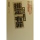 推定有罪(あいつは…クロ)―松本、地下鉄サリン-オウム密着2000日 事件現場最前線は [単行本]