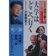 大学はどこへ行く―小室豊允の次代を読む〈1〉 [単行本]